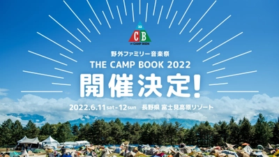 野外ファミリー音楽祭「THE CAMP BOOK 2022」が 富士見高原リゾートにて2022年6月に開催決定！