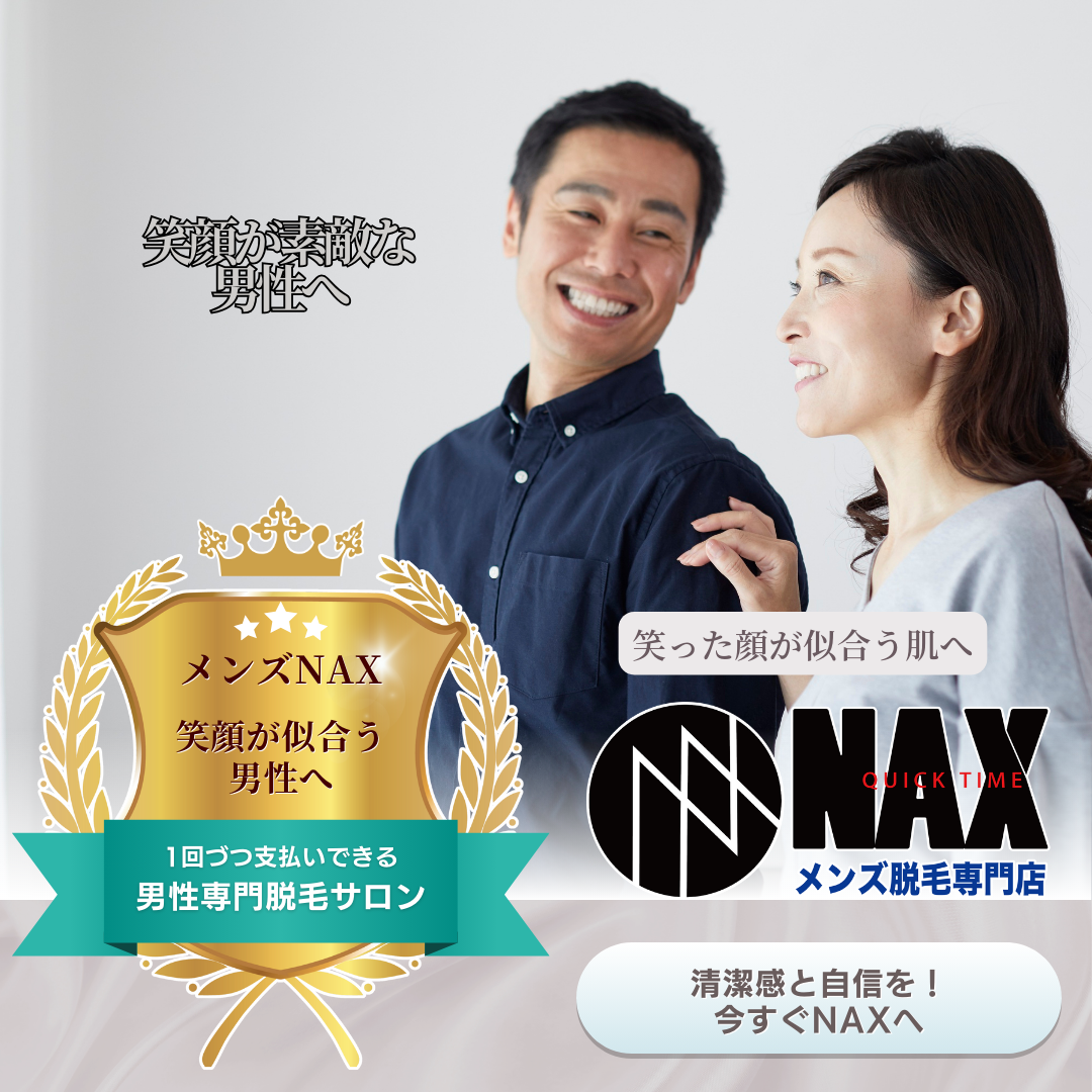 笑顔が似合う男性へ。清潔感はメンズ脱毛から