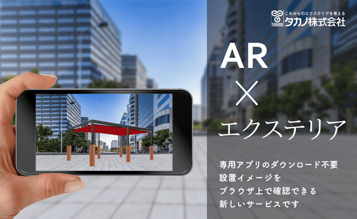 タカノ無料ARサービス