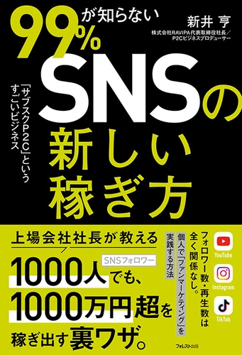 『99%が知らないSNSの新しい稼ぎ方』(新井亨・著)