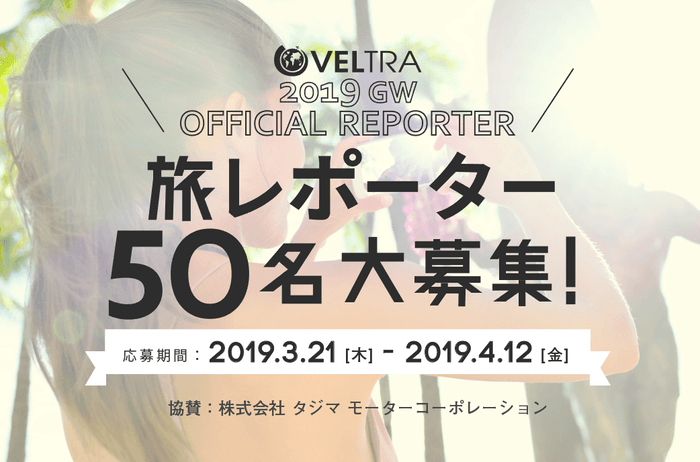 旅レポーター募集 トップページ