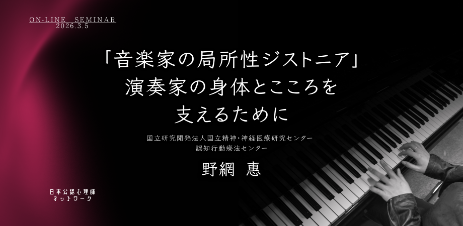 オンラインセミナー『「音楽家の局所性ジストニア」──演奏家の身体とこころを支えるために』を開催します