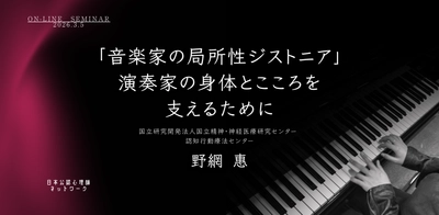 オンラインセミナー『「音楽家の局所性ジストニア」──演奏家の身体とこころを支えるために』を開催します
