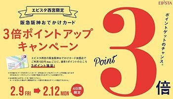 いつもより3倍お得！エビスタ西宮限定 「阪急阪神おでかけカード3倍ポイントアップキャンペーン」