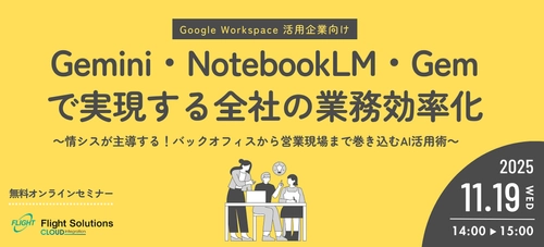 【11月19日開催】無料オンラインセミナー　Gemini・NotebookLM・Gemで実現する全社の業務効率化