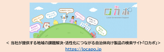 地域の課題解決・活性化につながる自治体向け製品の検索サイト「ロカポ」