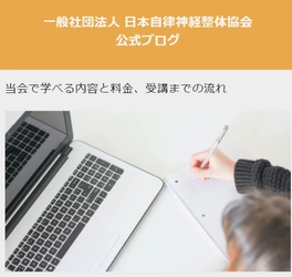 一般社団法人日本自律神経整体協会が公式ブログにて 「当会で学べる内容と料金・受講までの流れ」を公開！ 　～一家に一人ホームケアセラピストを～