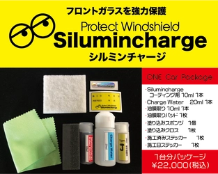 車のフロントガラスを強力保護！ガラスの耐用年数を伸ばす コーティング剤「シルミンチャージ」を発売