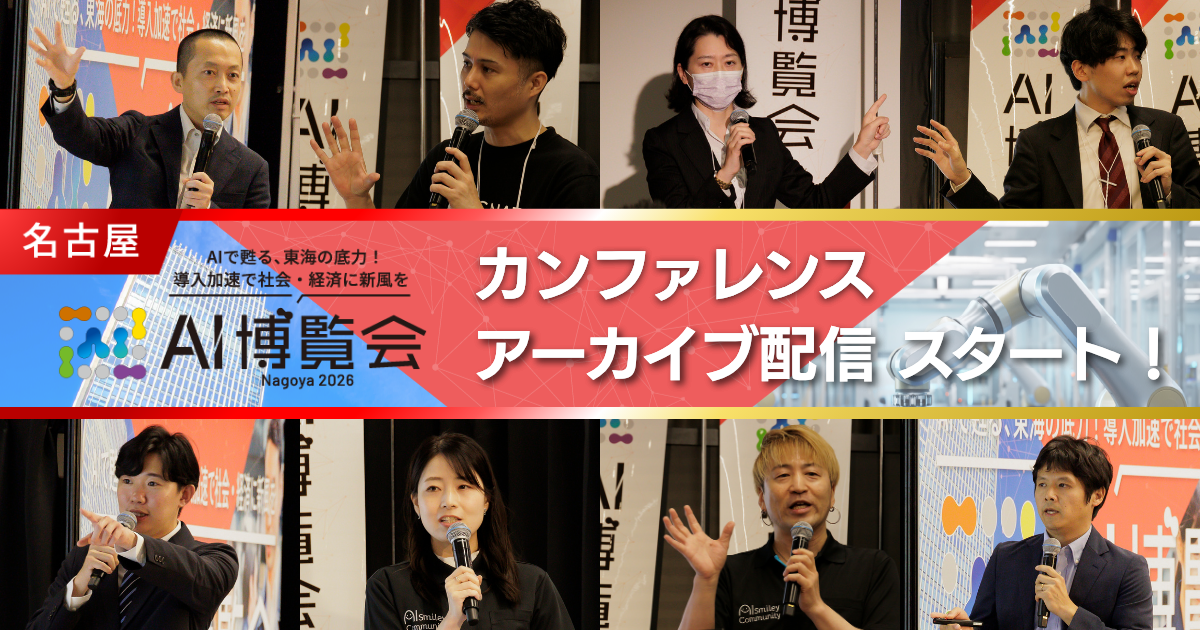 【アーカイブ配信スタート！】AI博覧会 Nagoya 2026
 ー東海エリア初開催！ものづくりの現場で進むAI実装の熱気と
実践的な知見が詰まったカンファレンスを公開ー