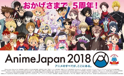 祝！5周年 アニメのすべてが、ここにある。『AnimeJapan 2018』 ★出展ブース特設サイトのリンク一覧ページ公開！ ★「色紙にキャラクターを描いてもらえる権利」の参加作品発表！ ★アニメ続『刀剣乱舞-花丸-』コラボフード＆特典コースター発表！