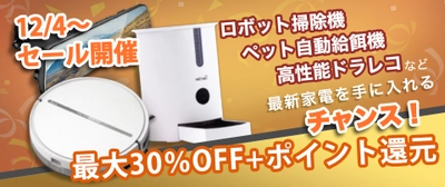 【本日最終日】高コスパロボット掃除機やドライブレコーダー、ペット給餌機など、家電製品が最大30%OFF&ポイント10倍のチャンス！年内最大セールが開催