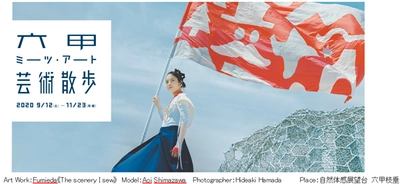 野外で楽しめる展覧会 「六甲ミーツ・アート 芸術散歩2020」明日開催！ ～おすすめ10ポイントをご紹介～