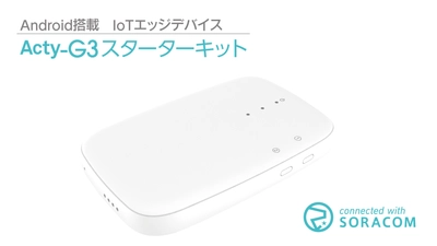 手軽にIoTをはじめられる「Acty-G3 スターターキット」を SORACOM IoTストアで5月20日より提供開始！ 発売を記念して、期間限定割引提供キャンペーンを実施！