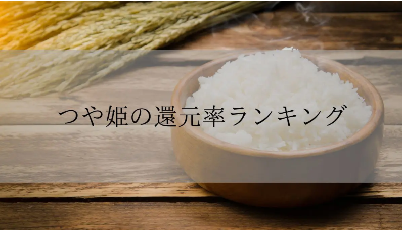 【2025年9月版】ふるさと納税でもらえる『つや姫』の還元率ランキングを発表