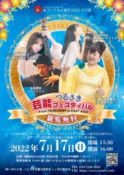 東アジアで活動するものまね芸人とアーティストが 大分市で一堂に会する“つるさき芸能フェスティバル  ～From TSURUSAKI to EAST ASIA～”を7月17日(日)に開催