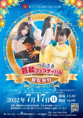 東アジアで活動するものまね芸人とアーティストが 大分市で一堂に会する“つるさき芸能フェスティバル  ～From TSURUSAKI to EAST ASIA～”を7月17日(日)に開催