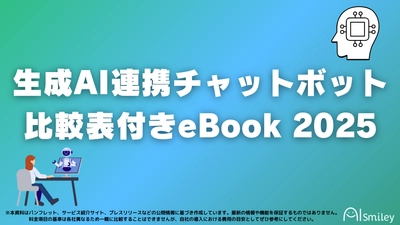 アイスマイリー、生成AI連携チャットボット比較表付きeBook 2025を公開！