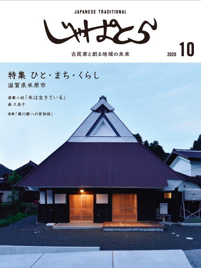 古民家と創る地域の未来「じゃぱとら」１０月号創刊！ | NEWSCAST