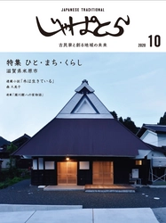 古民家と創る地域の未来「じゃぱとら」１０月号創刊！