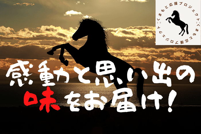 感動と思い出の味