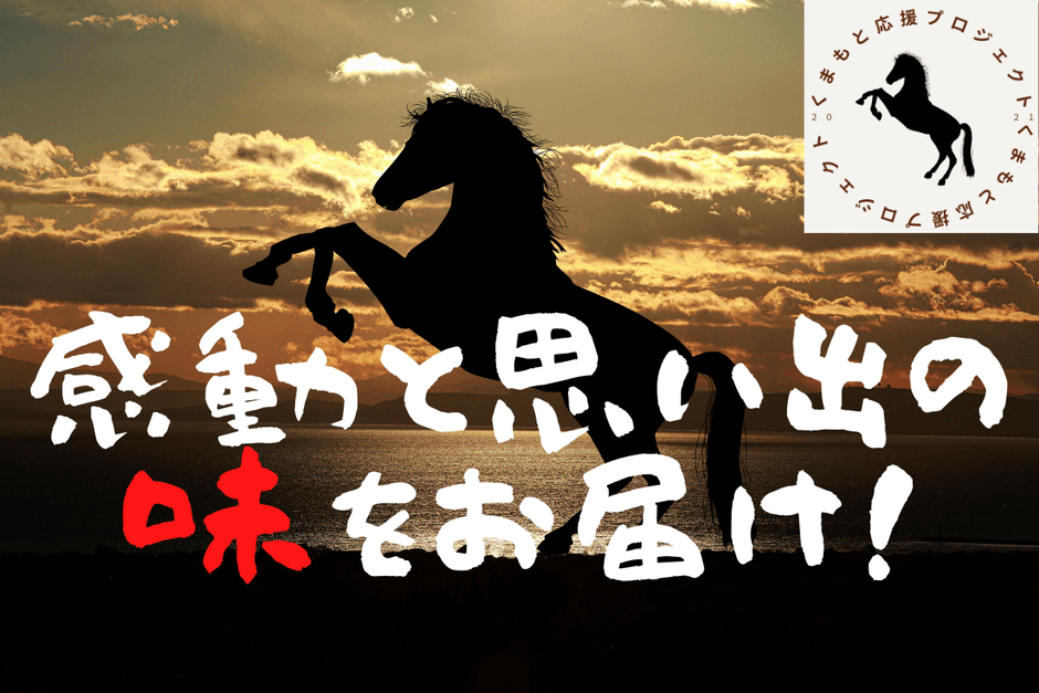 感動と思い出の味