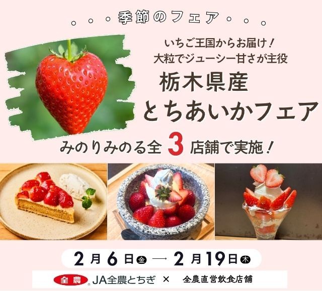 ～いちご王国からお届け！大粒でジューシー甘さが主役～全農直営飲食店舗で「栃木県産とちあいかフェア」を２月６日(金)～２月１９日(木)まで開催