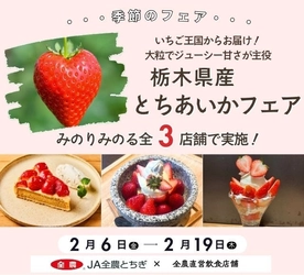 ～いちご王国からお届け！大粒でジューシー甘さが主役～全農直営飲食店舗で「栃木県産とちあいかフェア」を２月６日(金)～２月１９日(木)まで開催