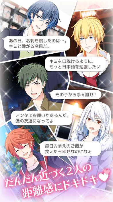 どんどん近づく二人の距離!