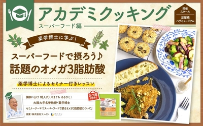 大阪ガスクッキングスクール アカデミクッキング チアシードプレゼント