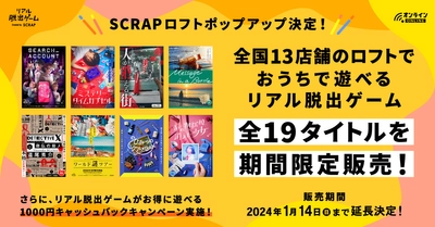 『ミステリータイムカプセル』は初日に完売！『ミステリータイムカプセル』は初日で即完！ 大好評につき、販売店舗を拡大して期間延長決定！ リアル脱出ゲームのSCRAPがロフトでポップアップ！