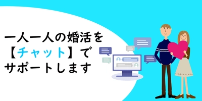 いつでもチャット相談できる「結婚相談チャットサポートセンター」を５月２６日に開設