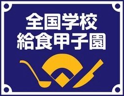 全国学校給食甲子園事務局 