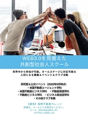 どなたでも参加可能“9月16日入学式開催”本格スタート 　～第15期国際不動産カレッジアカデミア～