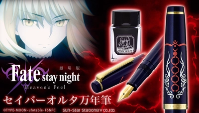 劇場版「Fate/stay night [Heaven's Feel]」の 万年筆“第二弾”が登場 『セイバーオルタ』をイメージしたダークバイオレットの本体カラー