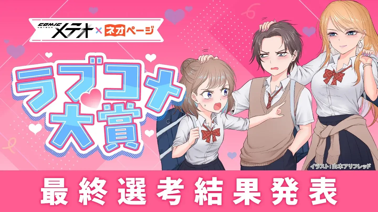 ネオページ「COMICメテオ×ネオページ　ラブコメ大賞」入賞作品が決定