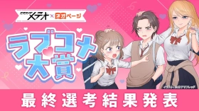 ネオページ「COMICメテオ×ネオページ　ラブコメ大賞」入賞作品が決定