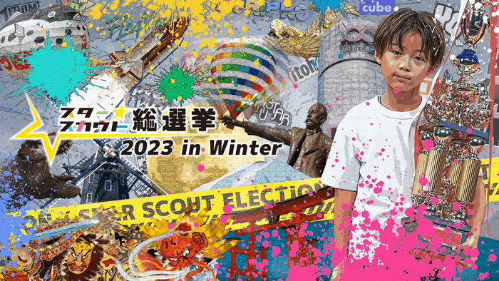 スタースカウト総選挙2023 in Winter　応募締切り間近！