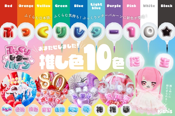 推しへの想いをカタチに！ 日本語レターバルーン『ぷっくりレター』が大幅進化！ 10色展開・全2,811商品をオンラインショップ 【STICK BALLOON STUDIO by Kishi's】で一般販売開始