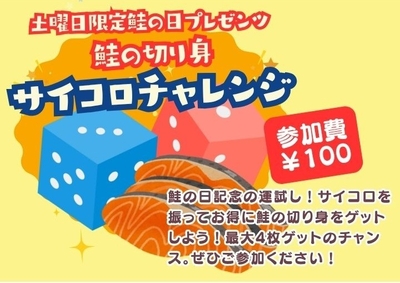 鮭の切り身ゲット!サイコロチャレンジ