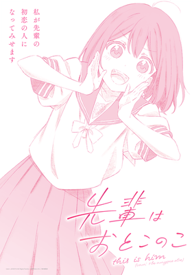 テレビアニメ『先輩はおとこのこ』ティザービジュアル第2弾(蒼井咲)