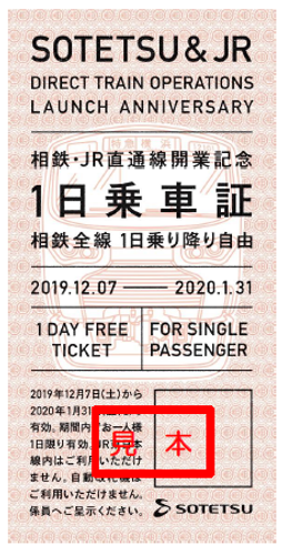 当日配布する「１日乗車証」（イメージ）