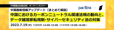 中国進出企業向けウェビナーを7/19(水)に開催　 中国国内の最新の動向＆対策を解説
