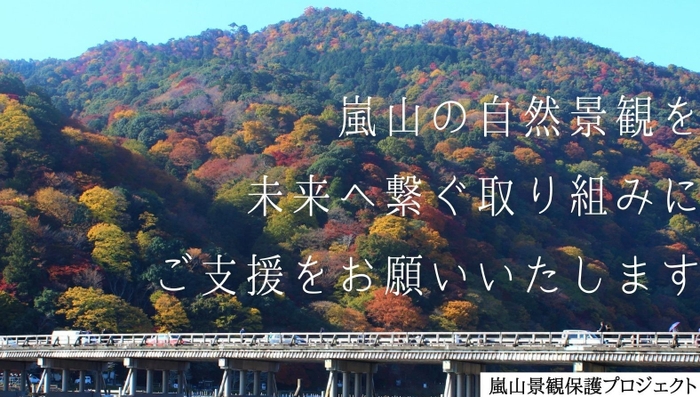 みんなの嵐山を未来へつなぐ│嵐山景観保護プロジェクト