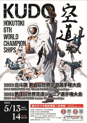 第6回空道世界大会のポスター