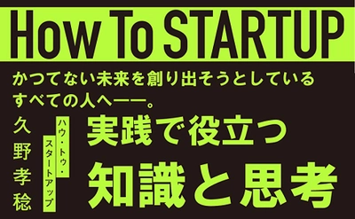 【ゼロイチ発想法を学びたい人必見！】『How To STARTUP』書籍発売トークイベントを9月16日に開催@湘南T-SITE