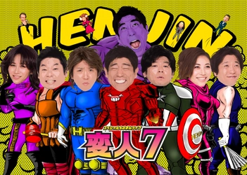 【8月4日（日）16:30公演 追加公演決定】 スペシャルものまねライブ『変人７』in大阪  抱腹絶倒必至のライブ・ステージ  ［出演］  原口あきまさ／ホリ／山本高広／ミラクルひかる