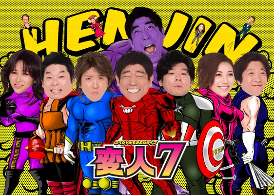 【8月4日（日）16:30公演 追加公演決定】 スペシャルものまねライブ『変人７』in大阪  抱腹絶倒必至のライブ・ステージ  ［出演］  原口あきまさ／ホリ／山本高広／ミラクルひかる