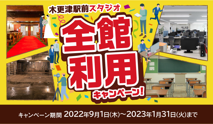 【キャンペーン中!!】木更津駅前スタジオが全館利用可能に