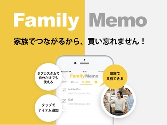 家族で共有できる買い物メモのiOSアプリ 「FamilyMemo」をリリース！