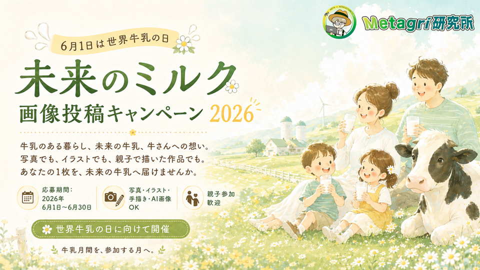 【6月は牛乳月間】あなたの1枚が“未来の牛乳”をつくる。手描き・イラスト・写真で参加できる投稿コンテストを6月1日より開催。